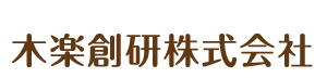 木楽創研株式会社